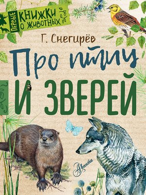 cover image of Про птиц и зверей